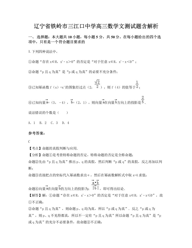 辽宁省铁岭市三江口中学高三数学文测试题含解析