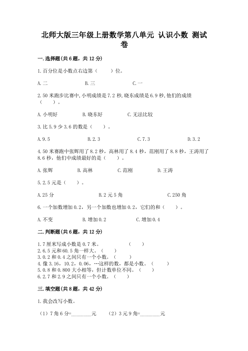 北师大版三年级上册数学第八单元-认识小数-测试卷带答案(模拟题)