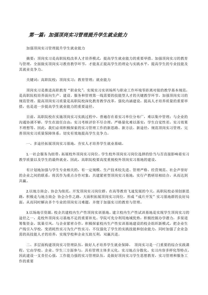 加强顶岗实习管理提升学生就业能力（共五则）[修改版]