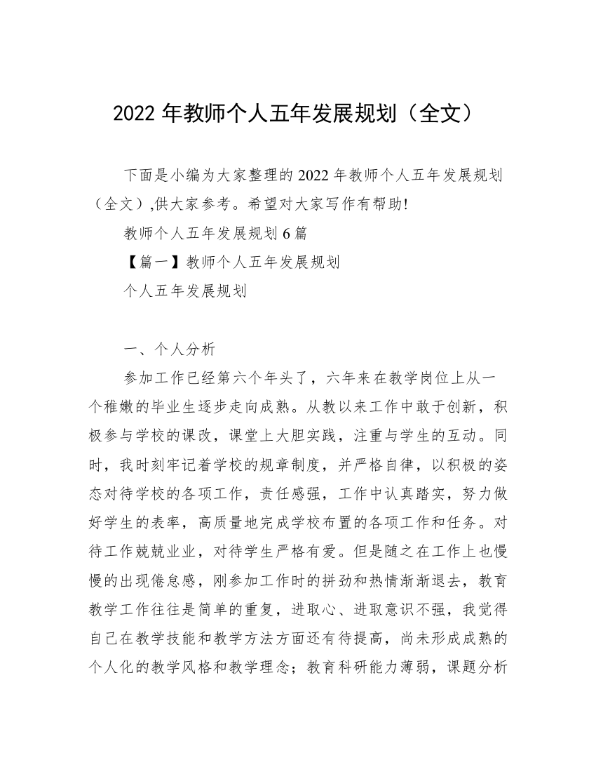 2022年教师个人五年发展规划（全文）