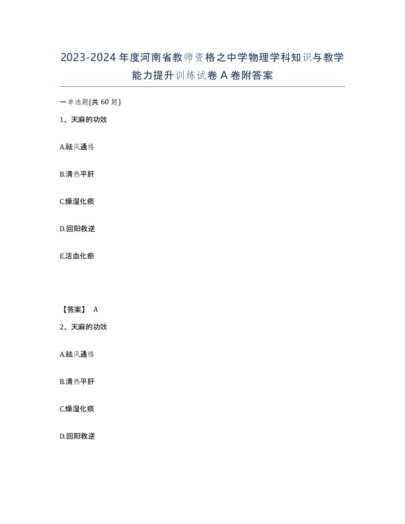 2023-2024年度河南省教师资格之中学物理学科知识与教学能力提升训练试卷A卷附答案