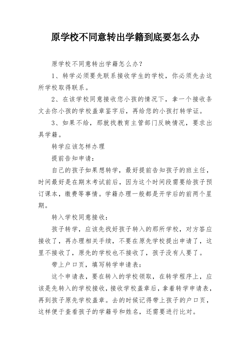 原学校不同意转出学籍到底要怎么办