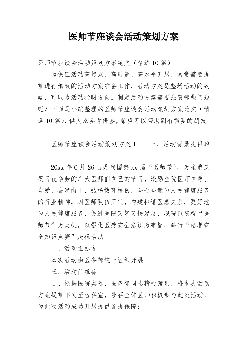 医师节座谈会活动策划方案