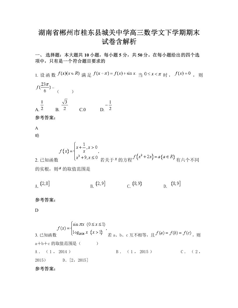 湖南省郴州市桂东县城关中学高三数学文下学期期末试卷含解析