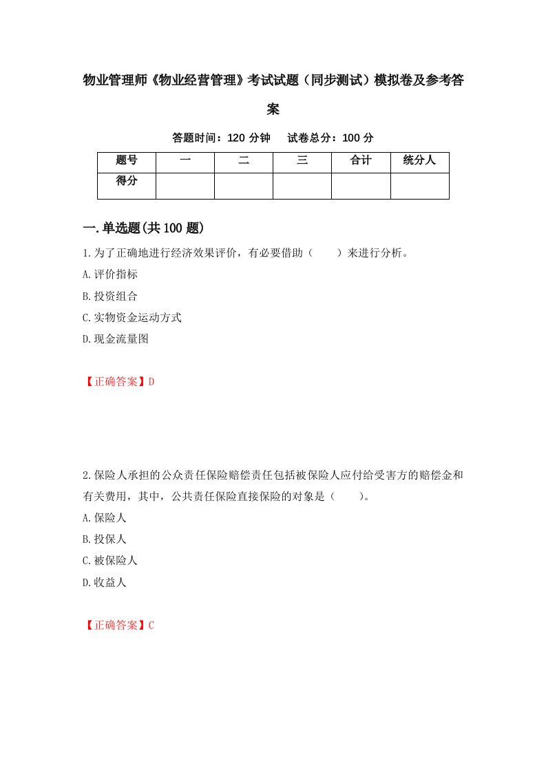 物业管理师物业经营管理考试试题同步测试模拟卷及参考答案第68次