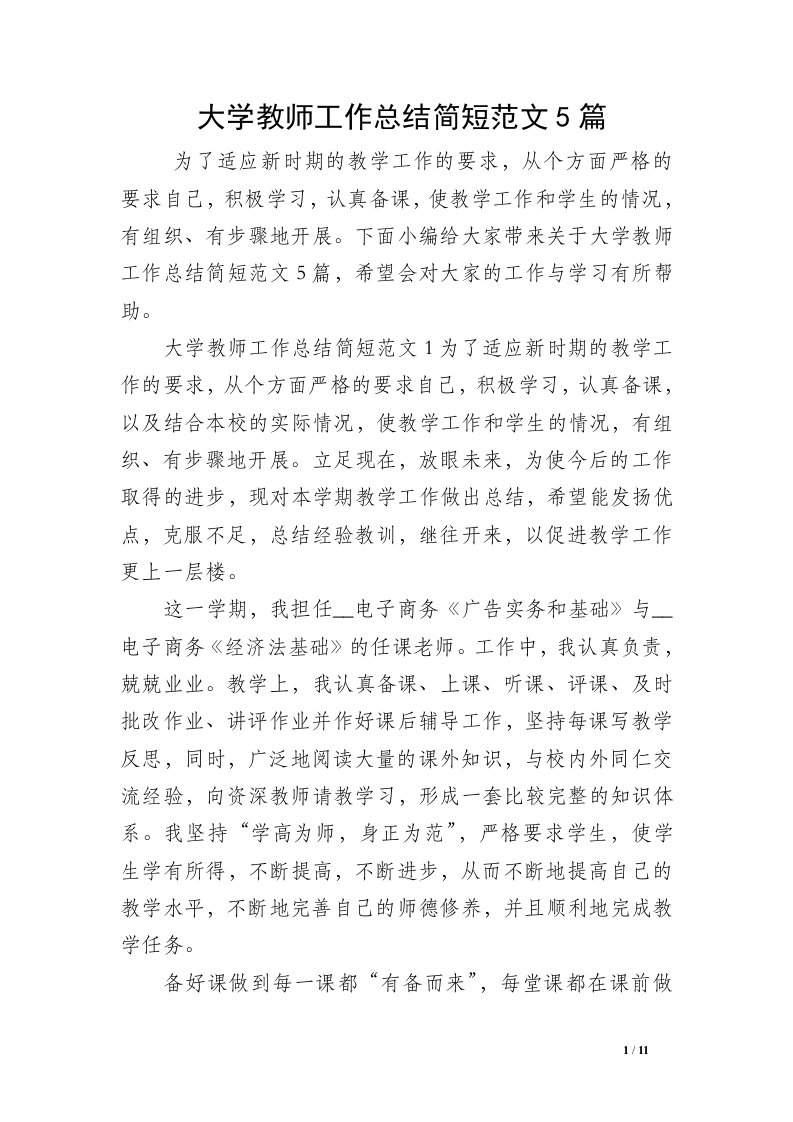 大学教师工作总结简短范文5篇