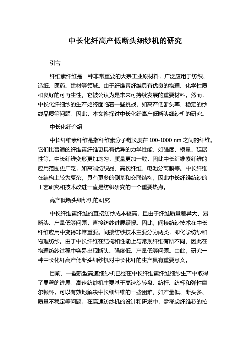 中长化纤高产低断头细纱机的研究