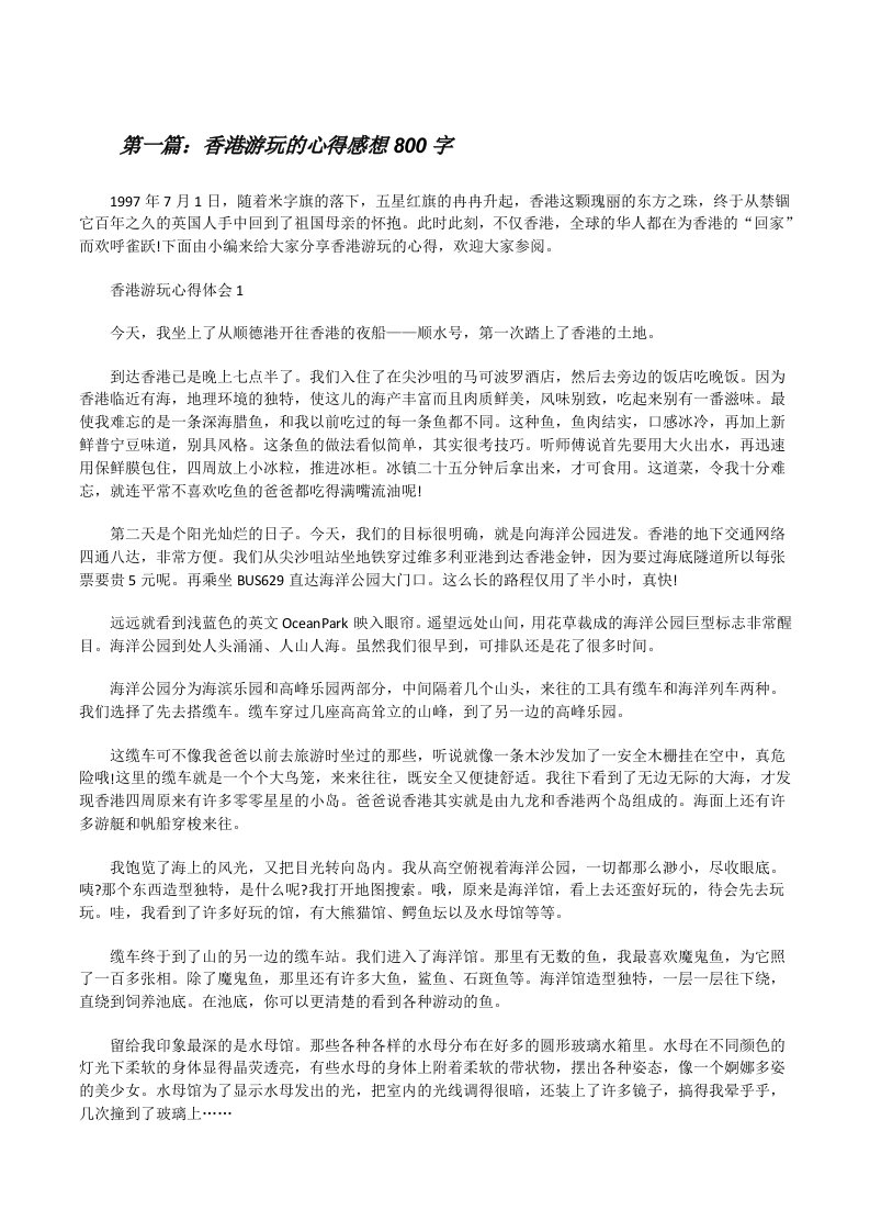 香港游玩的心得感想800字[五篇材料][修改版]