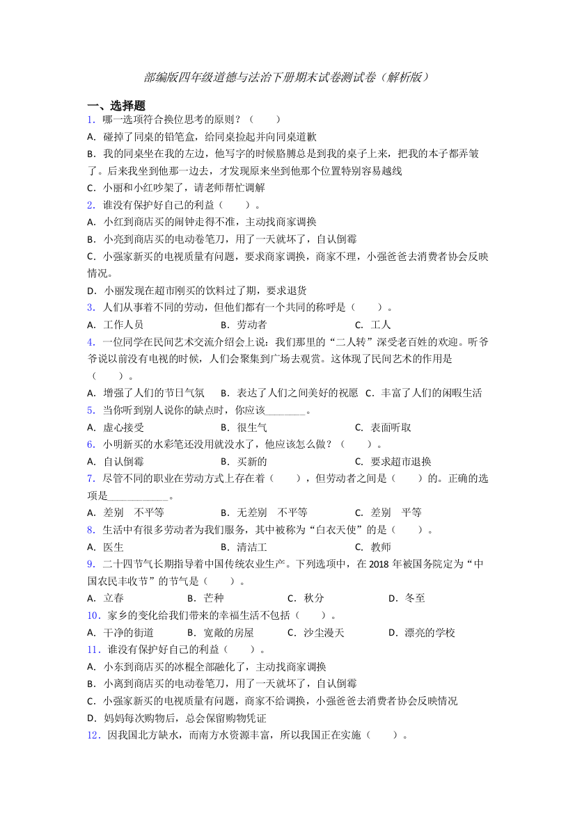 部编版四年级道德与法治下册期末试卷测试卷（解析版）