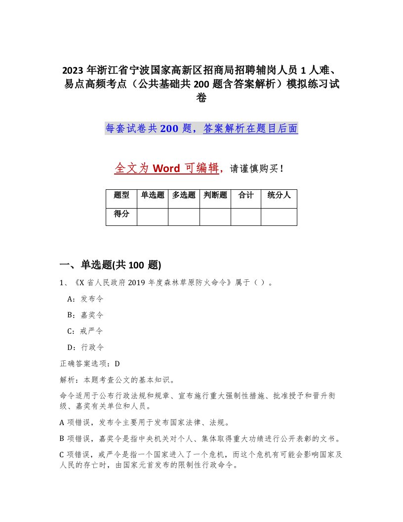 2023年浙江省宁波国家高新区招商局招聘辅岗人员1人难易点高频考点公共基础共200题含答案解析模拟练习试卷