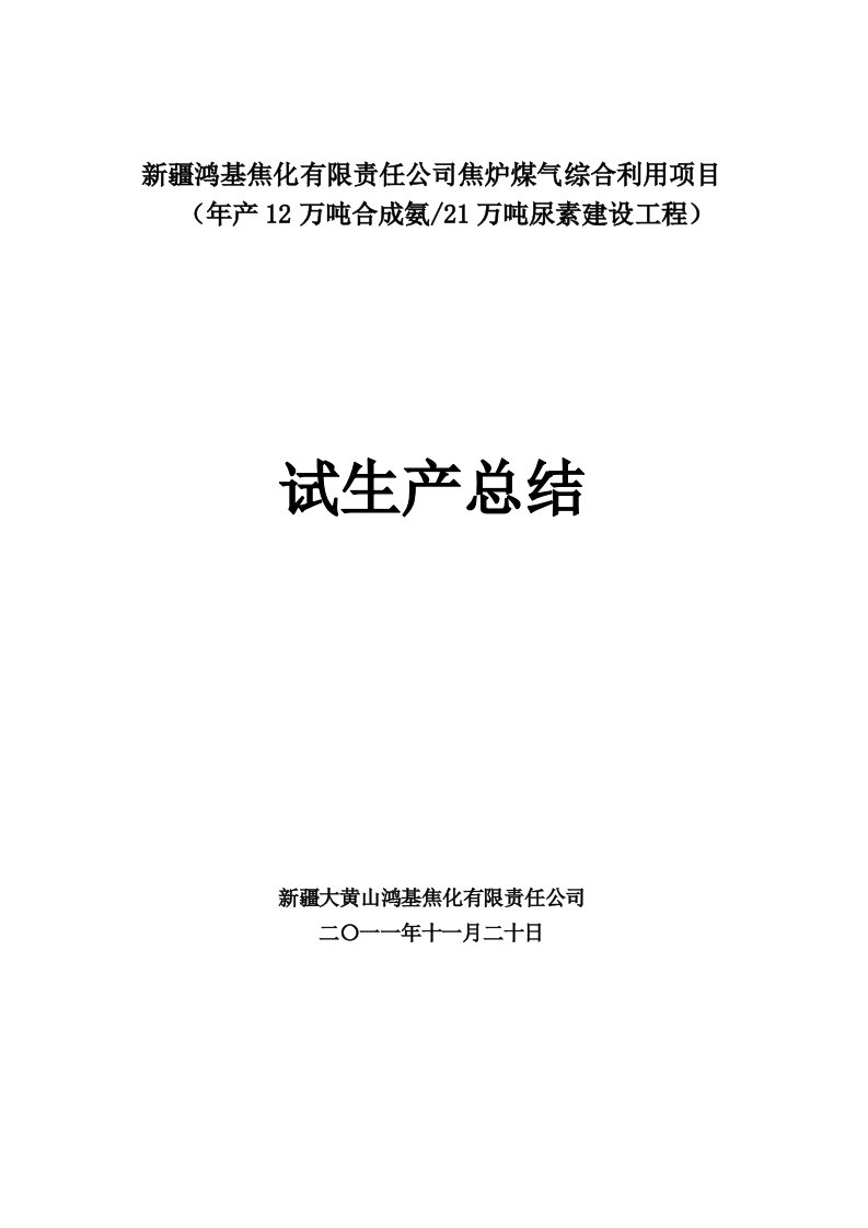 生产管理--合成氨生产尿素装置试运行总结