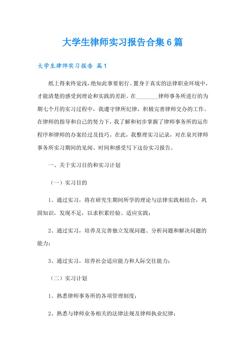 大学生律师实习报告合集6篇