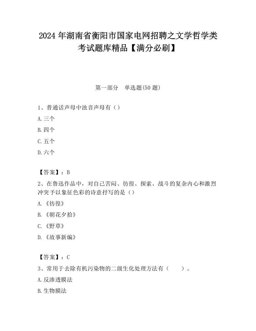 2024年湖南省衡阳市国家电网招聘之文学哲学类考试题库精品【满分必刷】