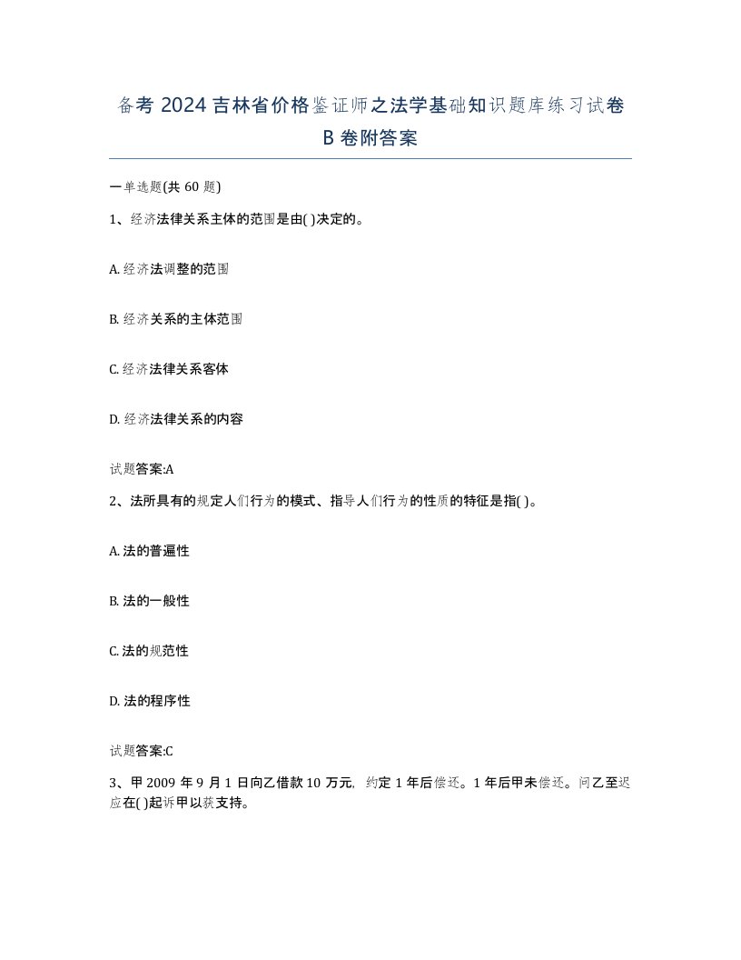 备考2024吉林省价格鉴证师之法学基础知识题库练习试卷B卷附答案