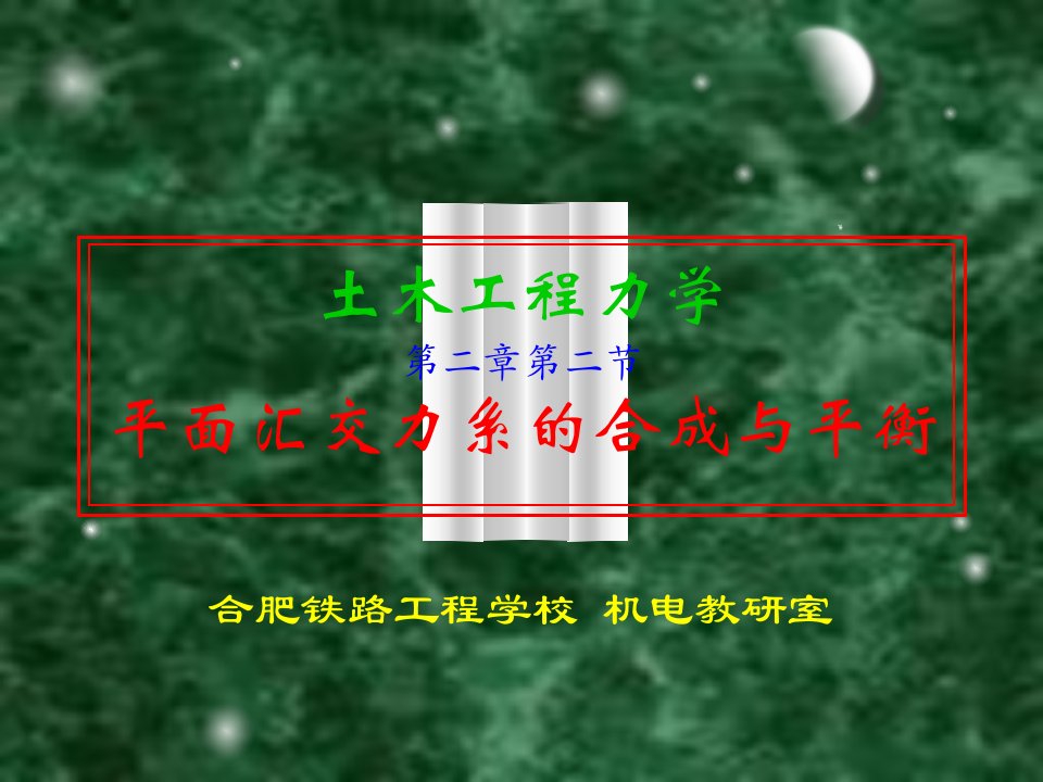 土木工程力学16-平面汇交力系合成与平衡的解析法1