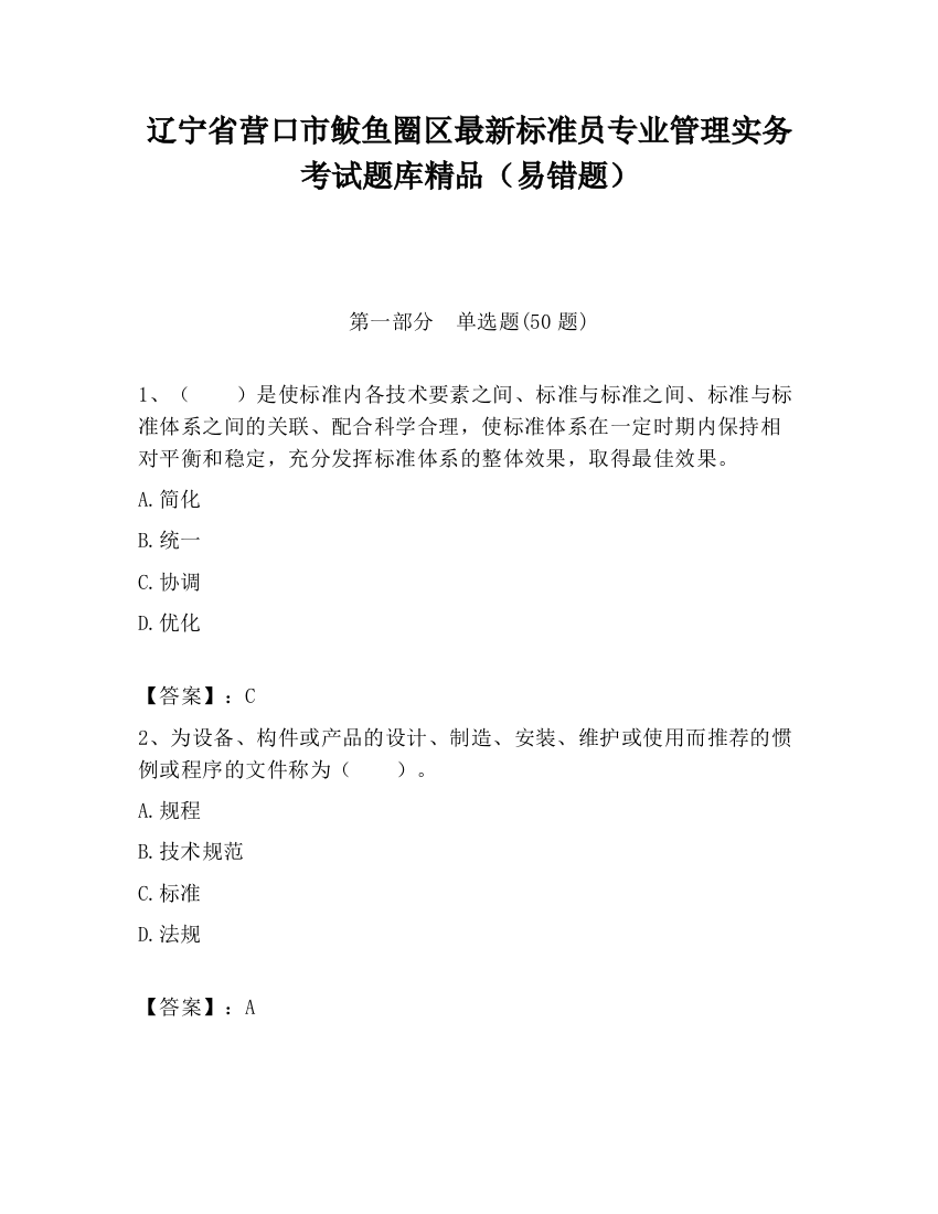 辽宁省营口市鲅鱼圈区最新标准员专业管理实务考试题库精品（易错题）