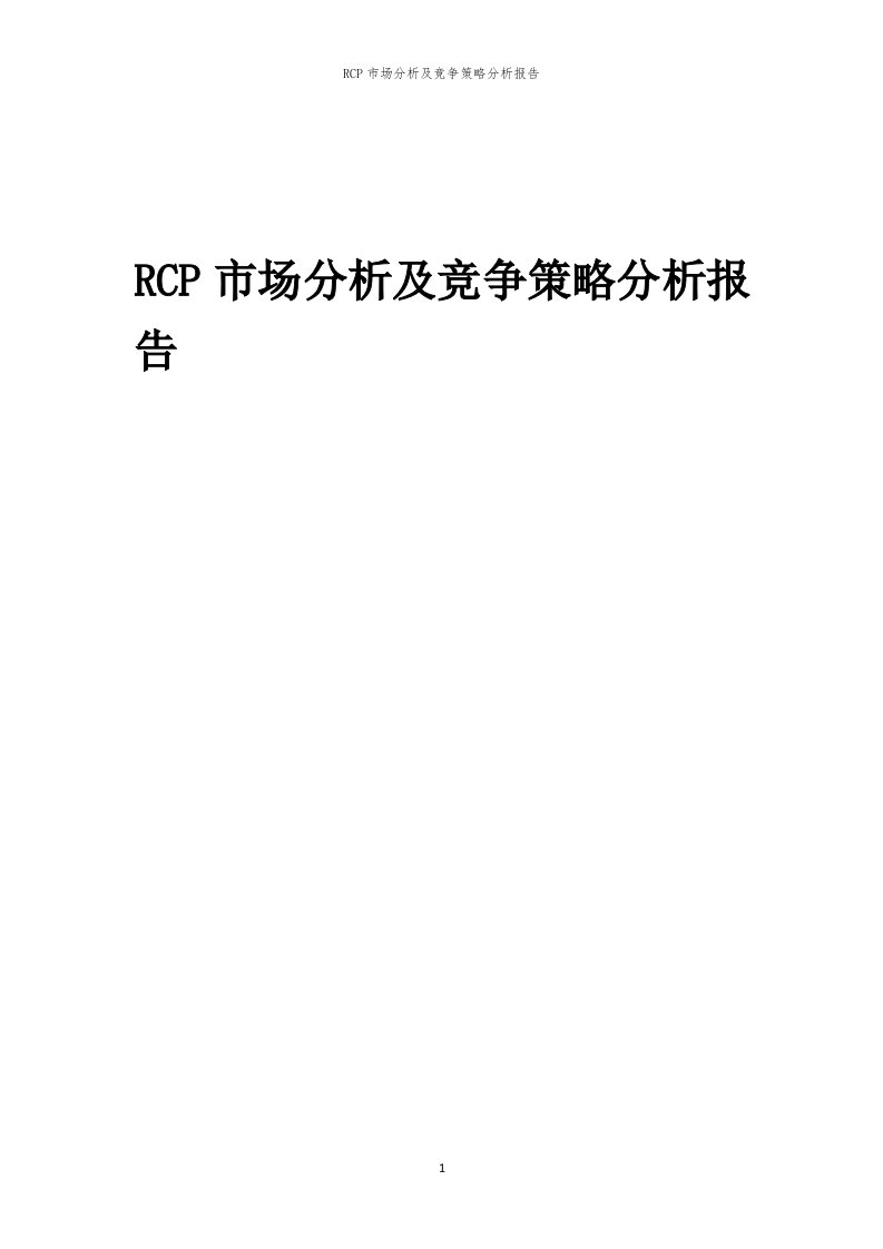 年度RCP市场分析及竞争策略分析报告