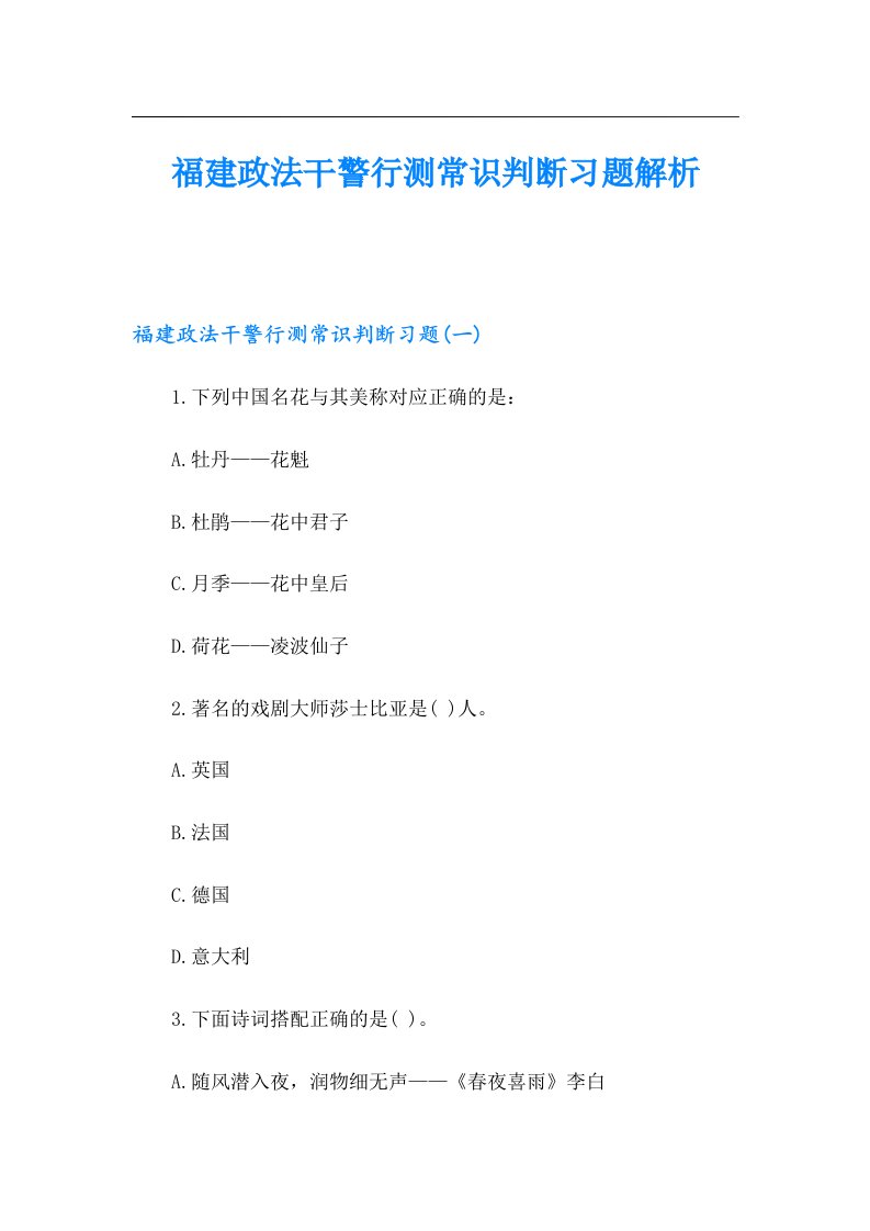 福建政法干警行测常识判断习题解析