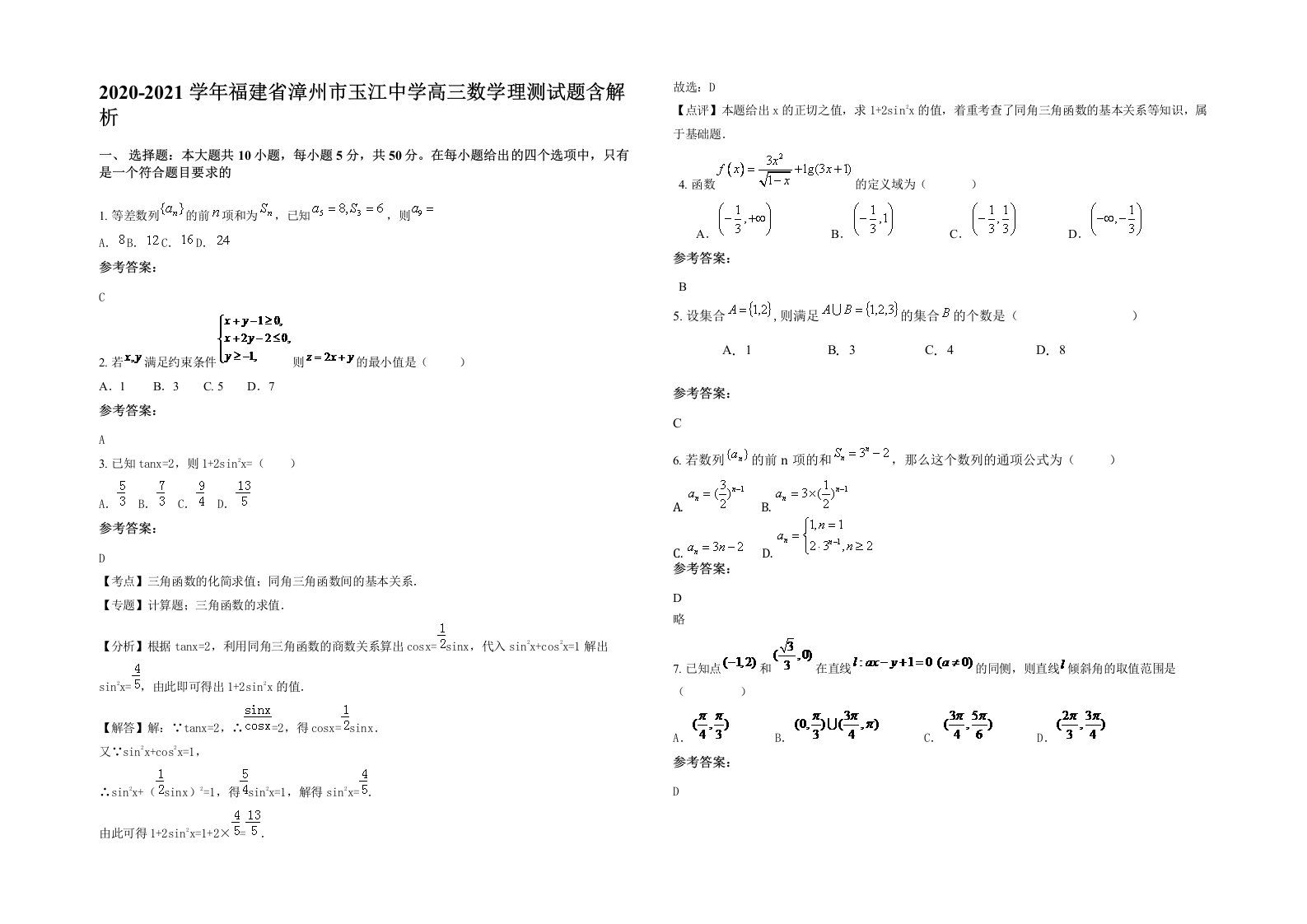 2020-2021学年福建省漳州市玉江中学高三数学理测试题含解析