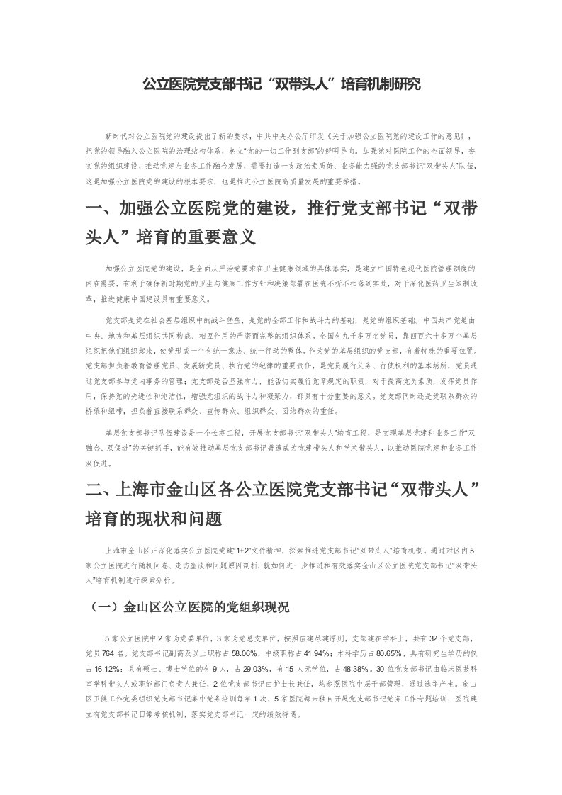 公立医院党支部书记“双带头人”培育机制研究