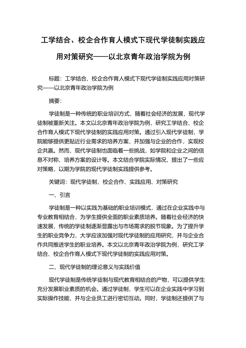 工学结合、校企合作育人模式下现代学徒制实践应用对策研究——以北京青年政治学院为例