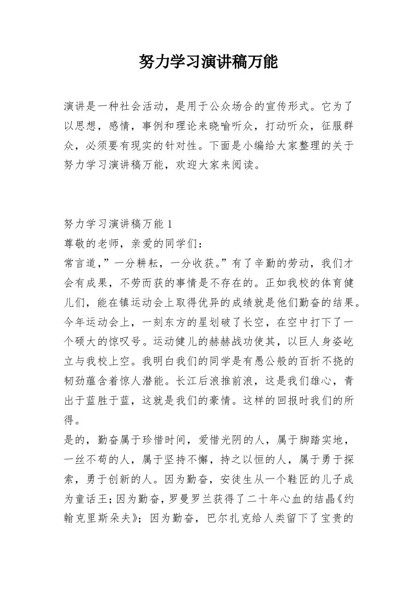 努力学习演讲稿万能