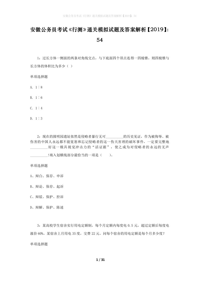 安徽公务员考试《行测》通关模拟试题及答案解析【2019】：54