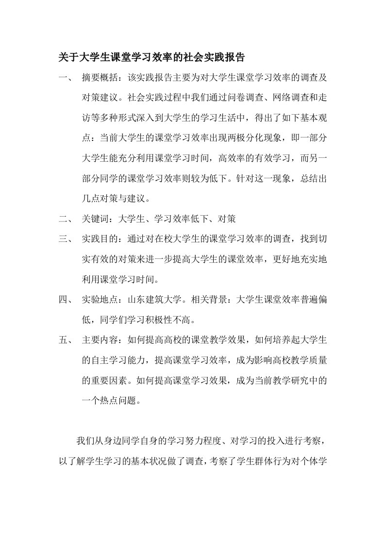 关于大学生课堂学习效率的社会调查与对策