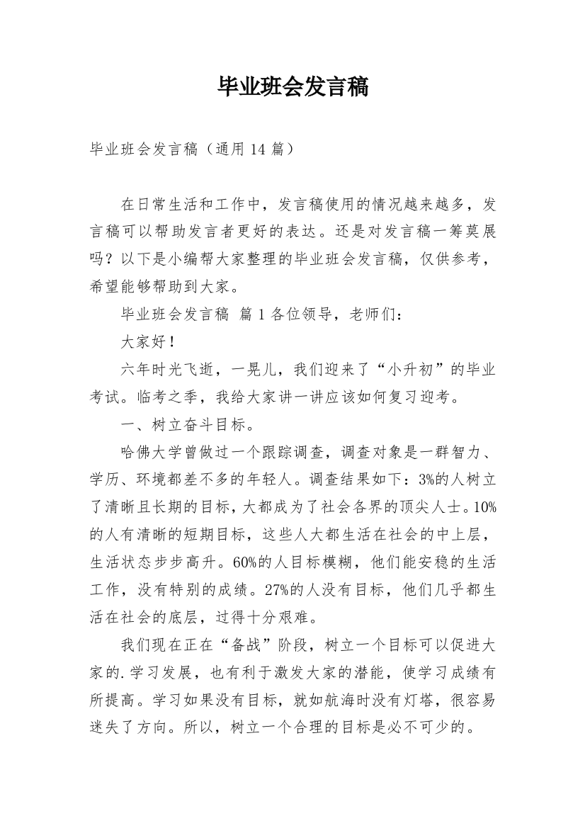 毕业班会发言稿_1