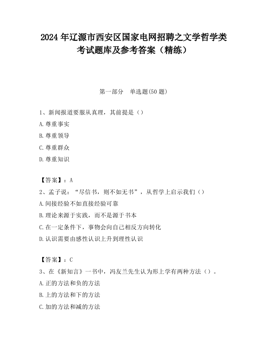 2024年辽源市西安区国家电网招聘之文学哲学类考试题库及参考答案（精练）