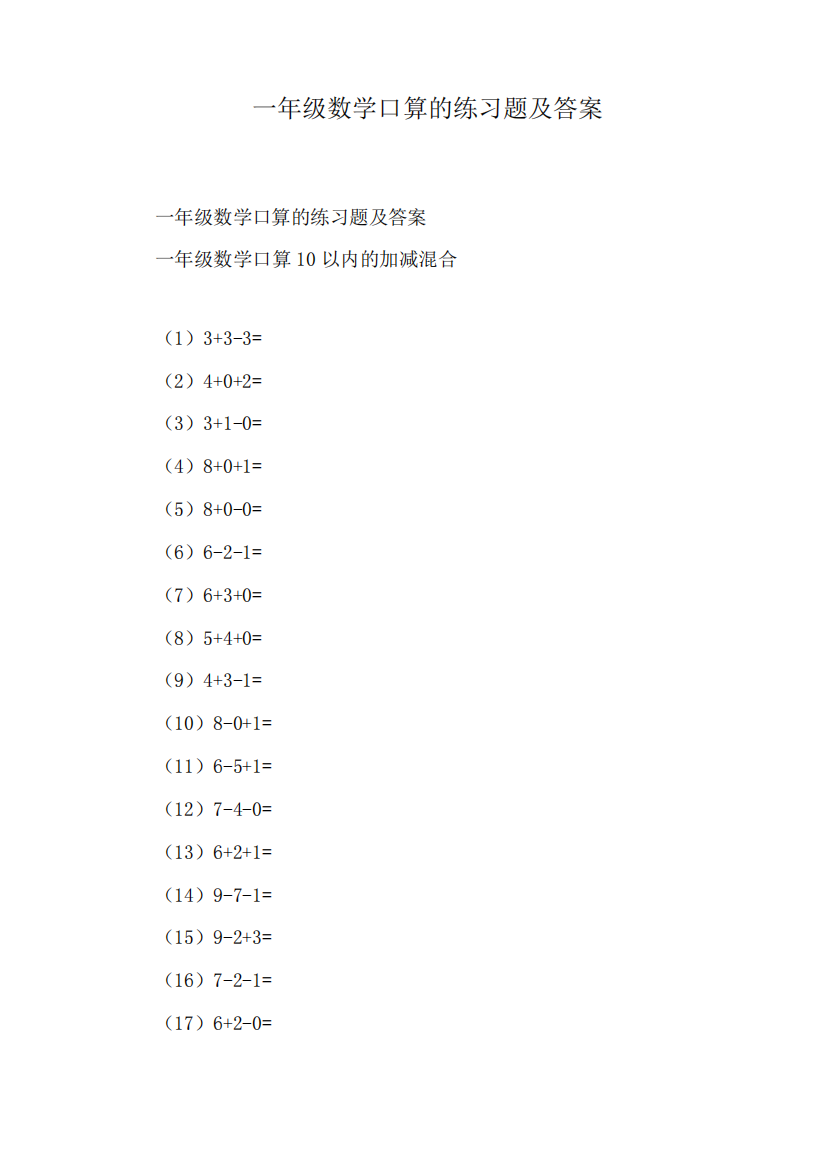 一年级数学口算的练习题及答案