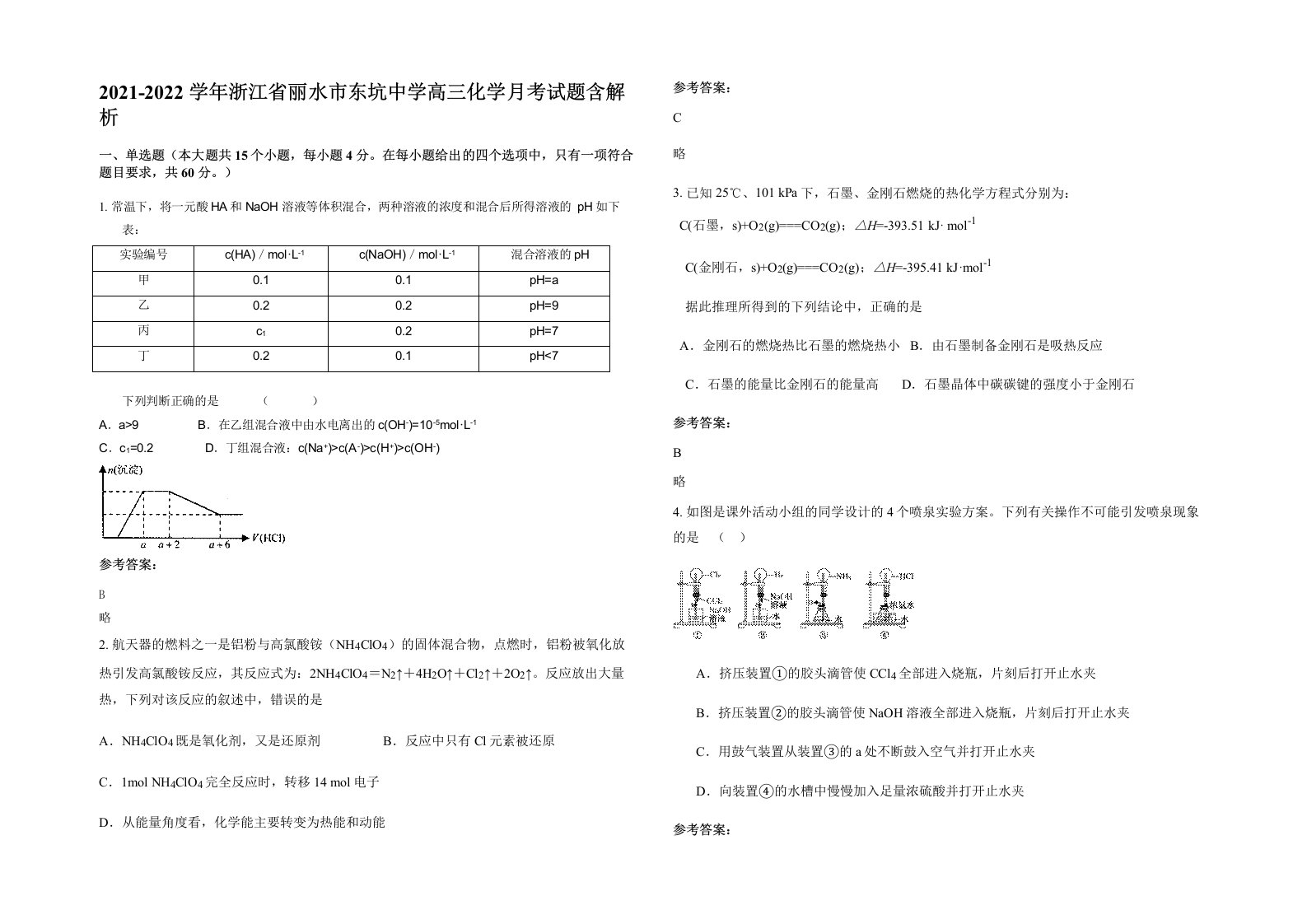 2021-2022学年浙江省丽水市东坑中学高三化学月考试题含解析