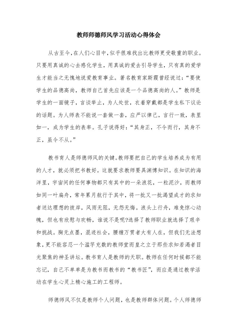 教师师德师风学习活动心得体会