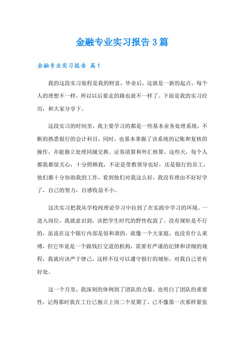 金融专业实习报告3篇