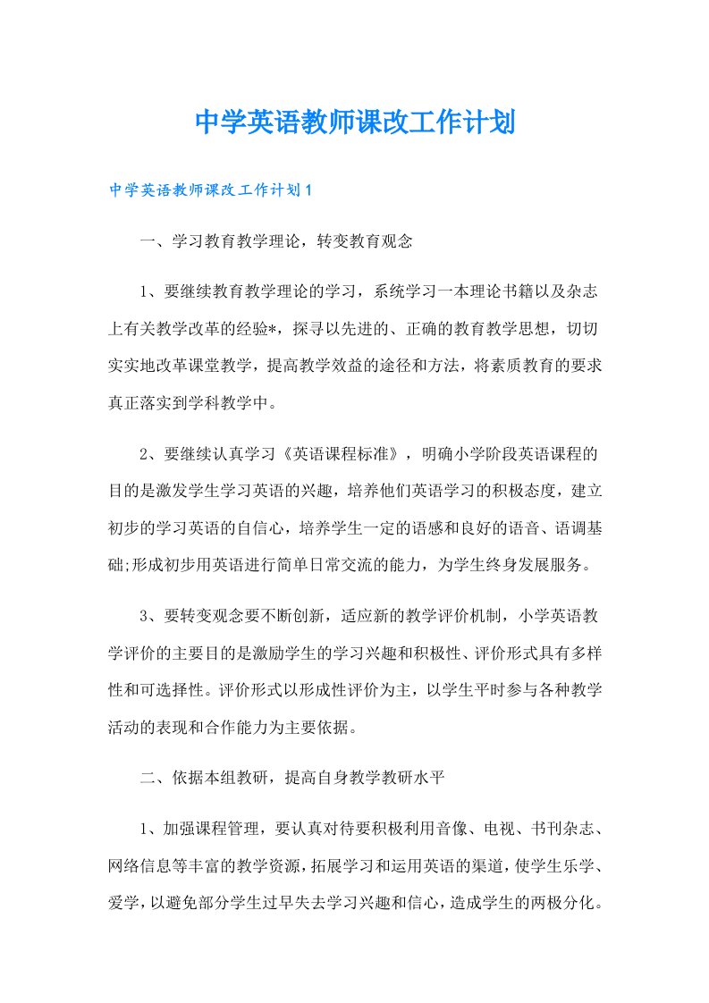 中学英语教师课改工作计划