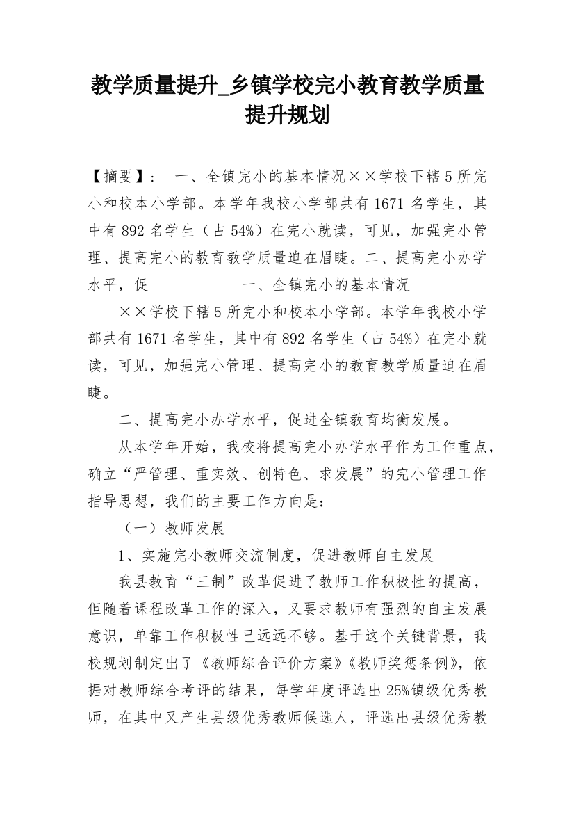 教学质量提升_乡镇学校完小教育教学质量提升规划