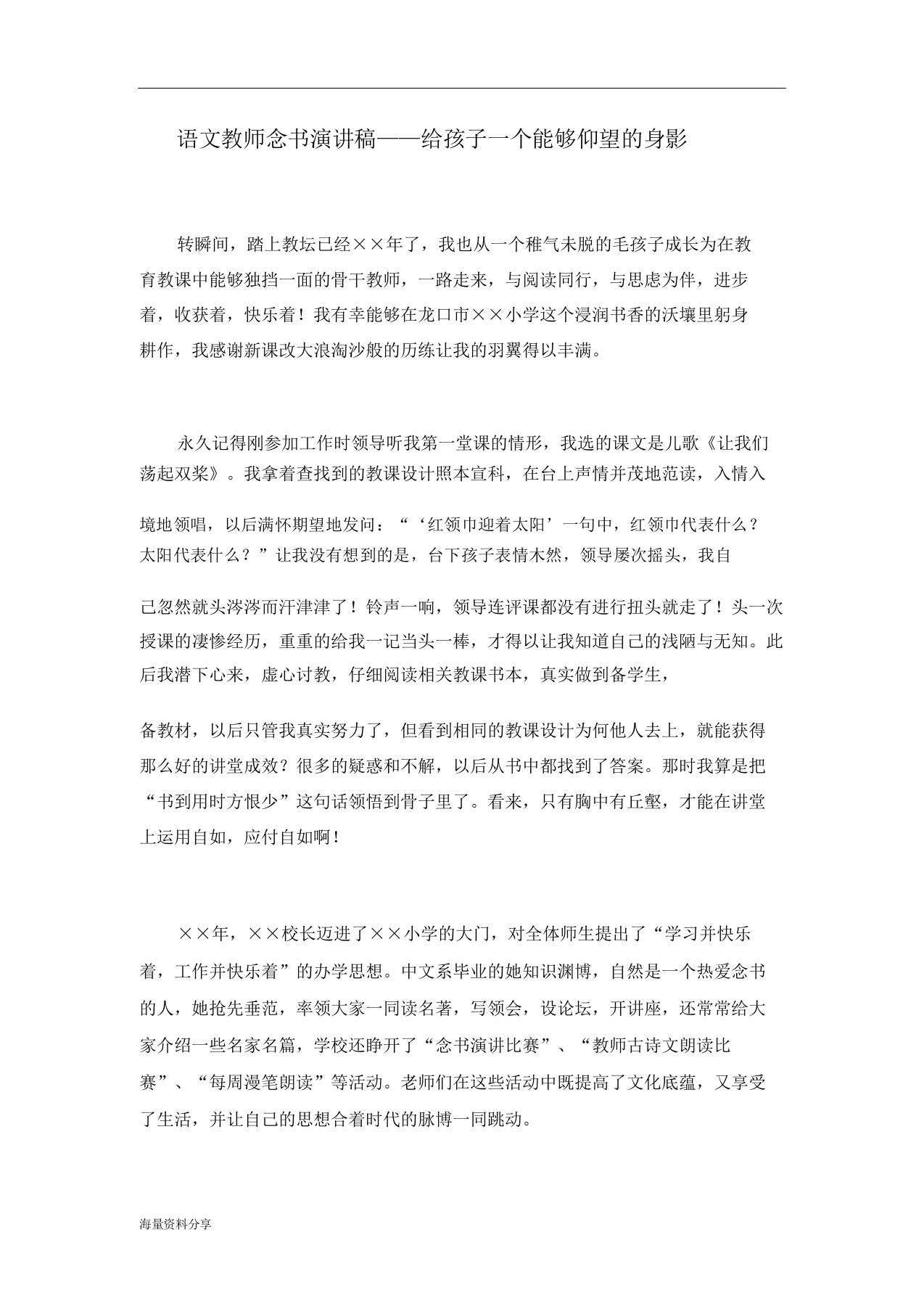 语文教师读书演讲稿——给孩子一个可以仰望身影