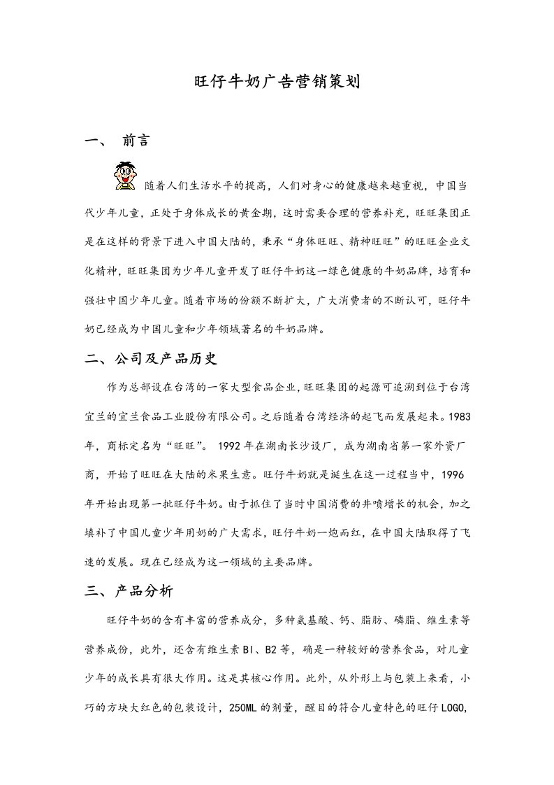 精品文档-旺仔牛奶广告营销策划