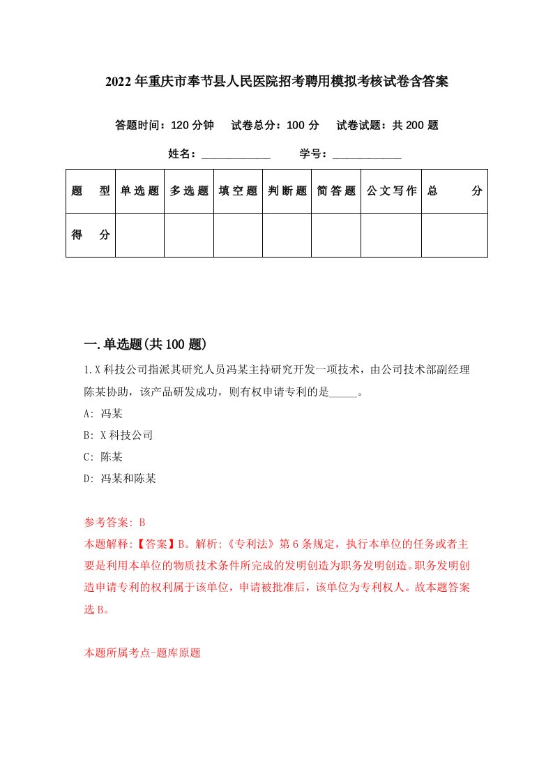 2022年重庆市奉节县人民医院招考聘用模拟考核试卷含答案6