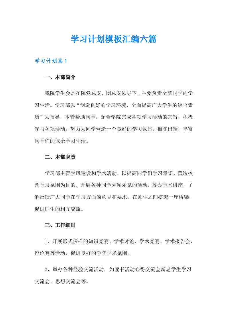 学习计划模板汇编六篇