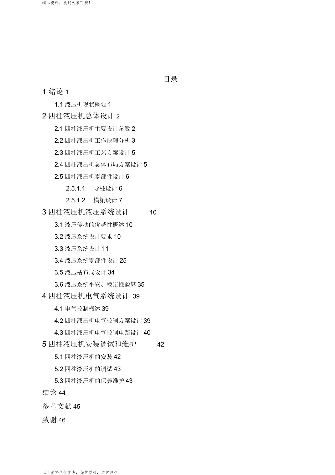 四柱式液压机液压系统设计