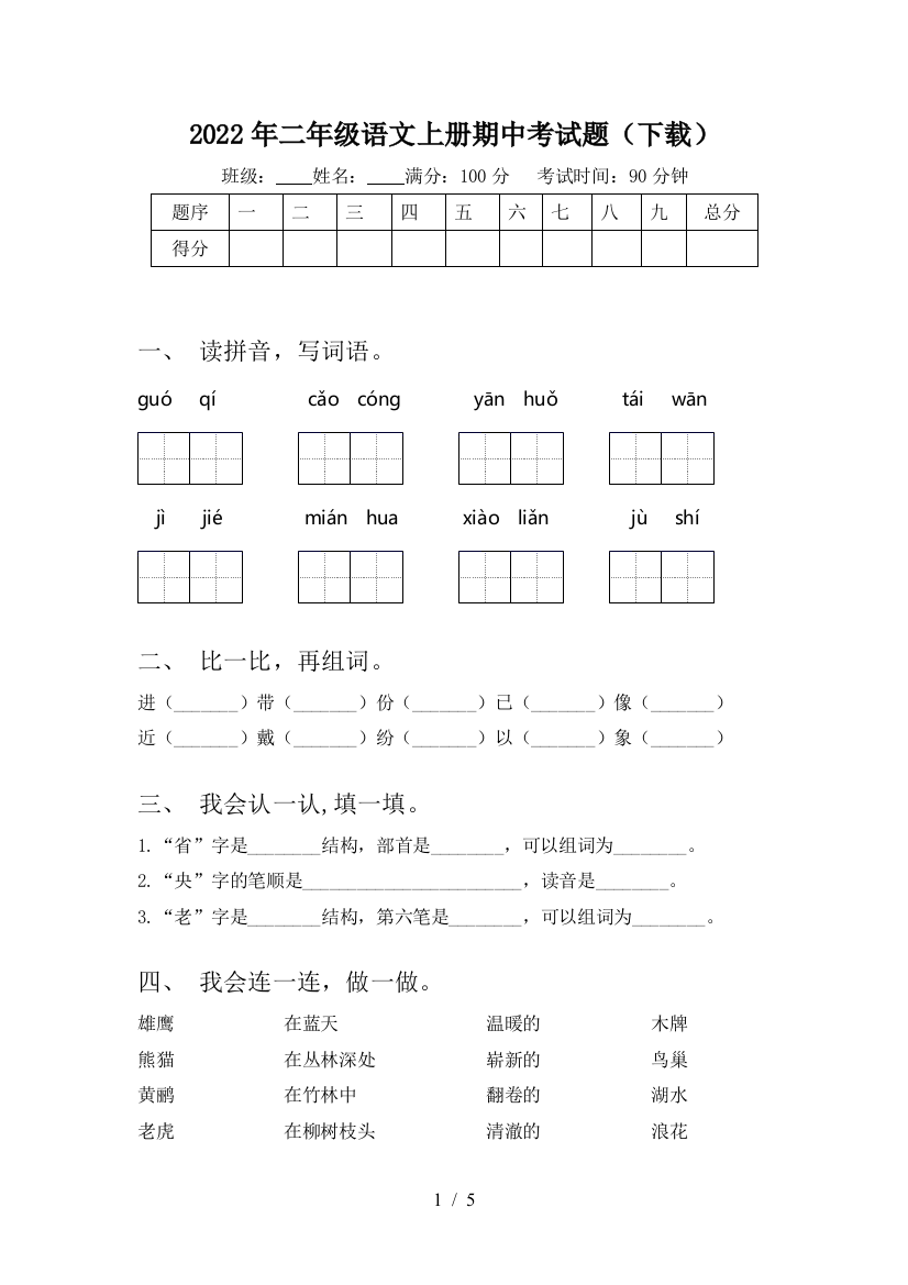 2022年二年级语文上册期中考试题(下载)