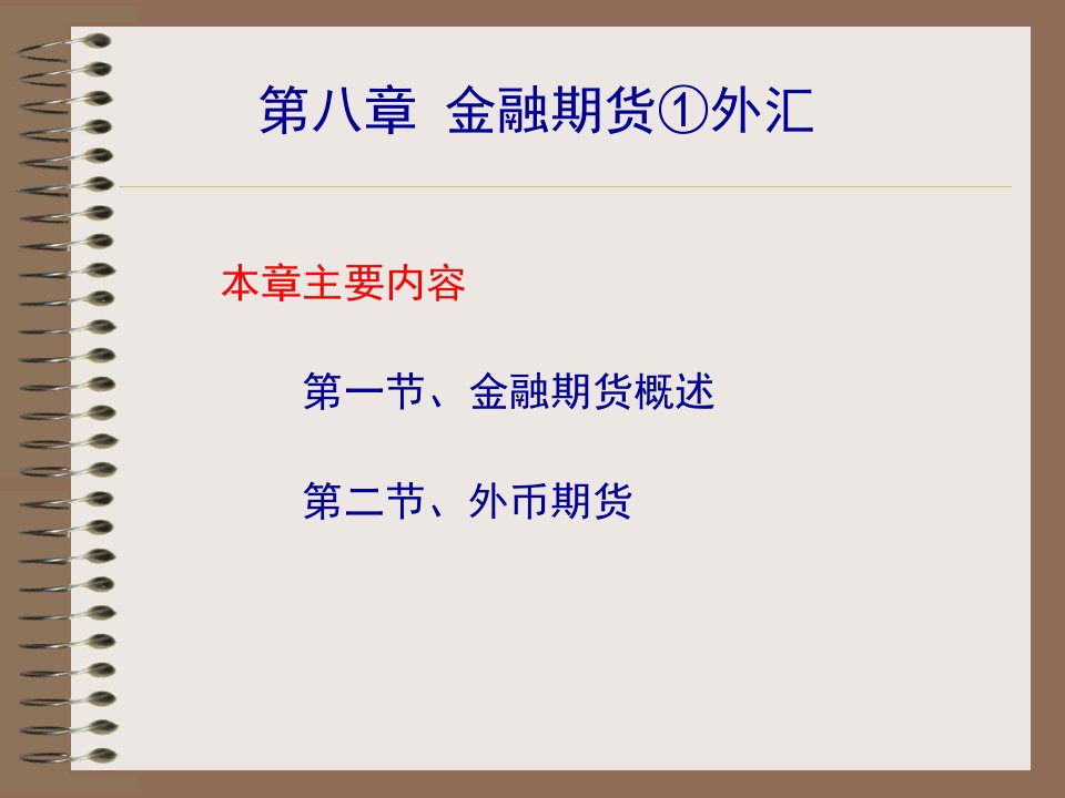 期货交易理论与实务CH08金融期货外汇