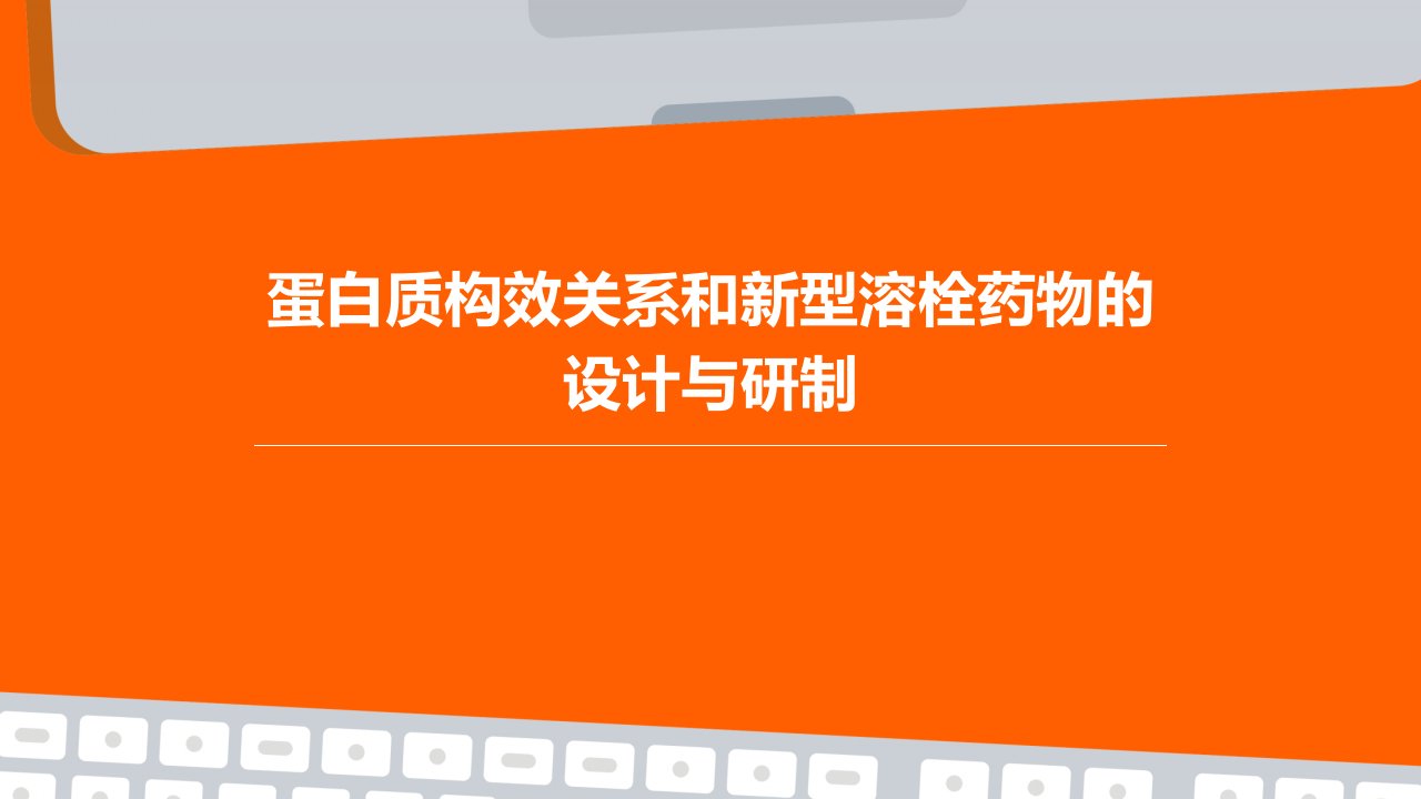 蛋白质构效关系和新型溶栓药物的设计与研制