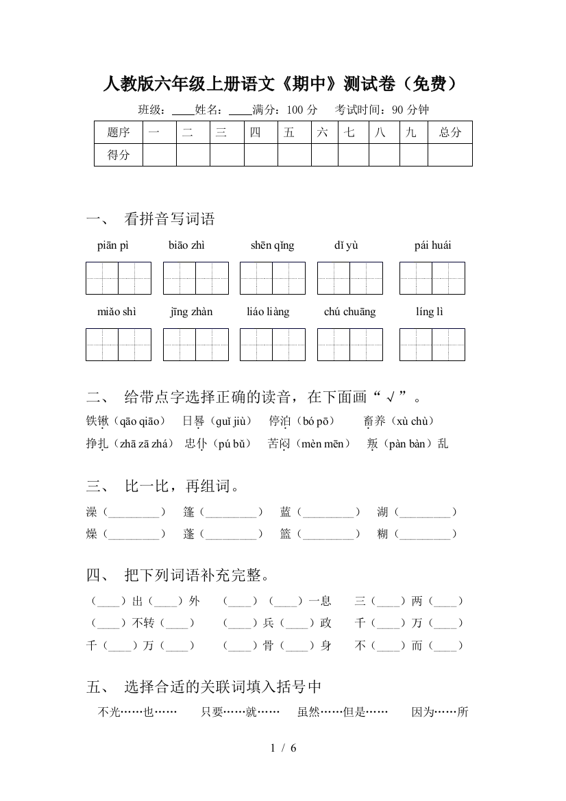 人教版六年级上册语文《期中》测试卷(免费)