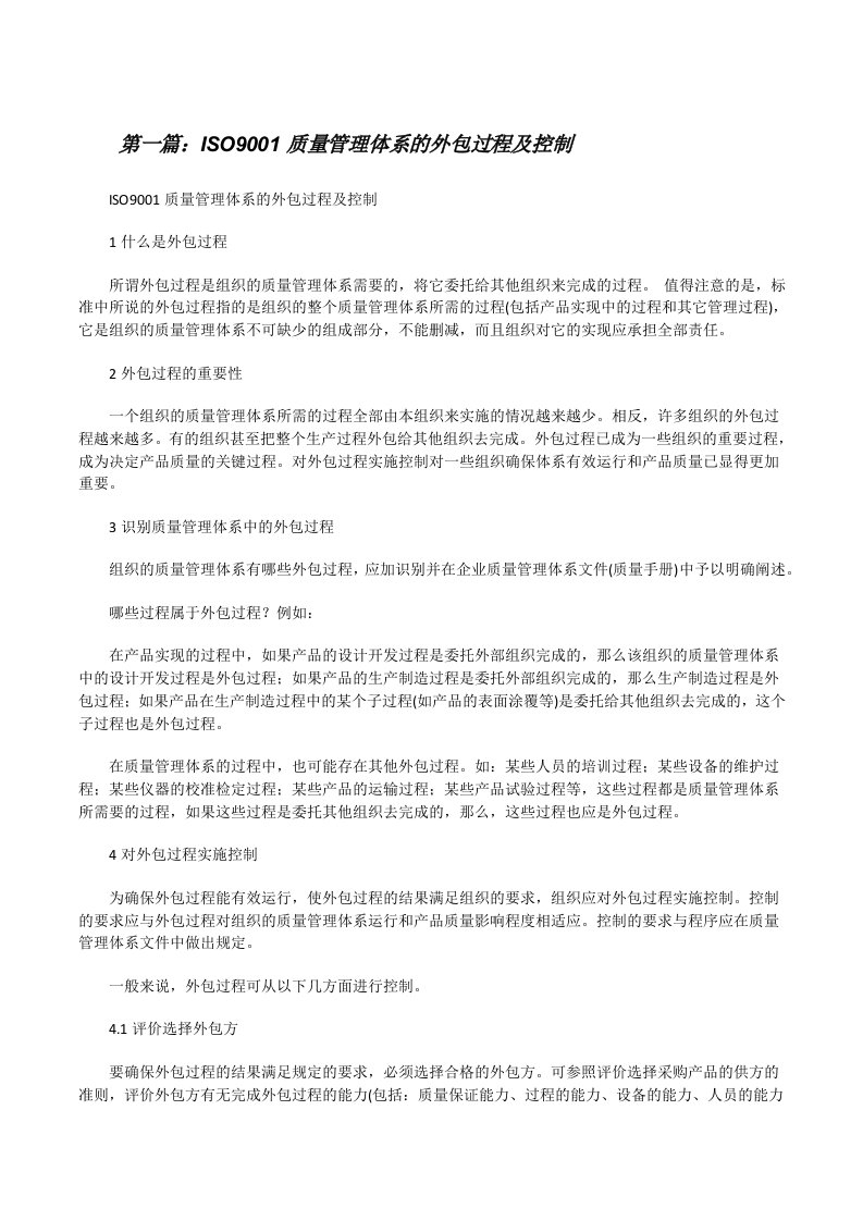 ISO9001质量管理体系的外包过程及控制[修改版]