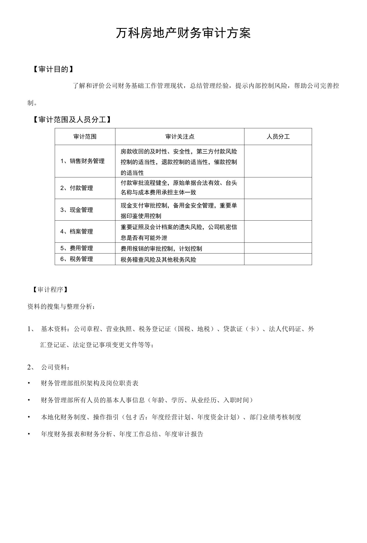 财务基础工作审计方案