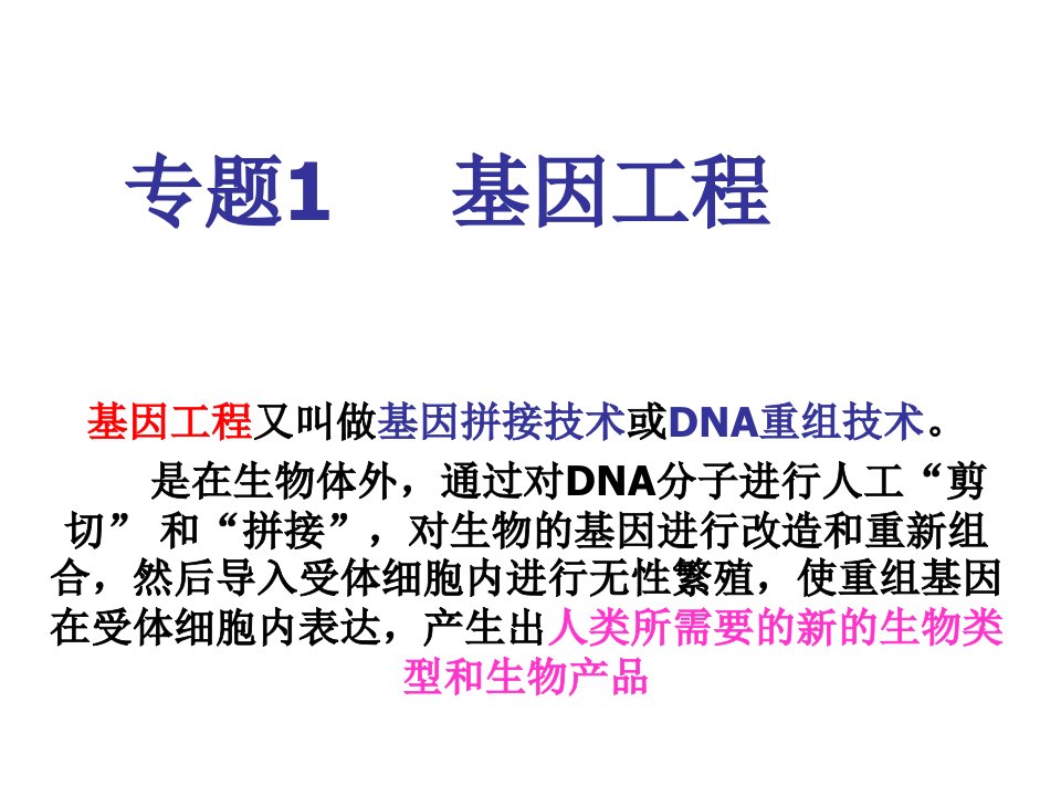 建筑工程管理-专题1基因工程