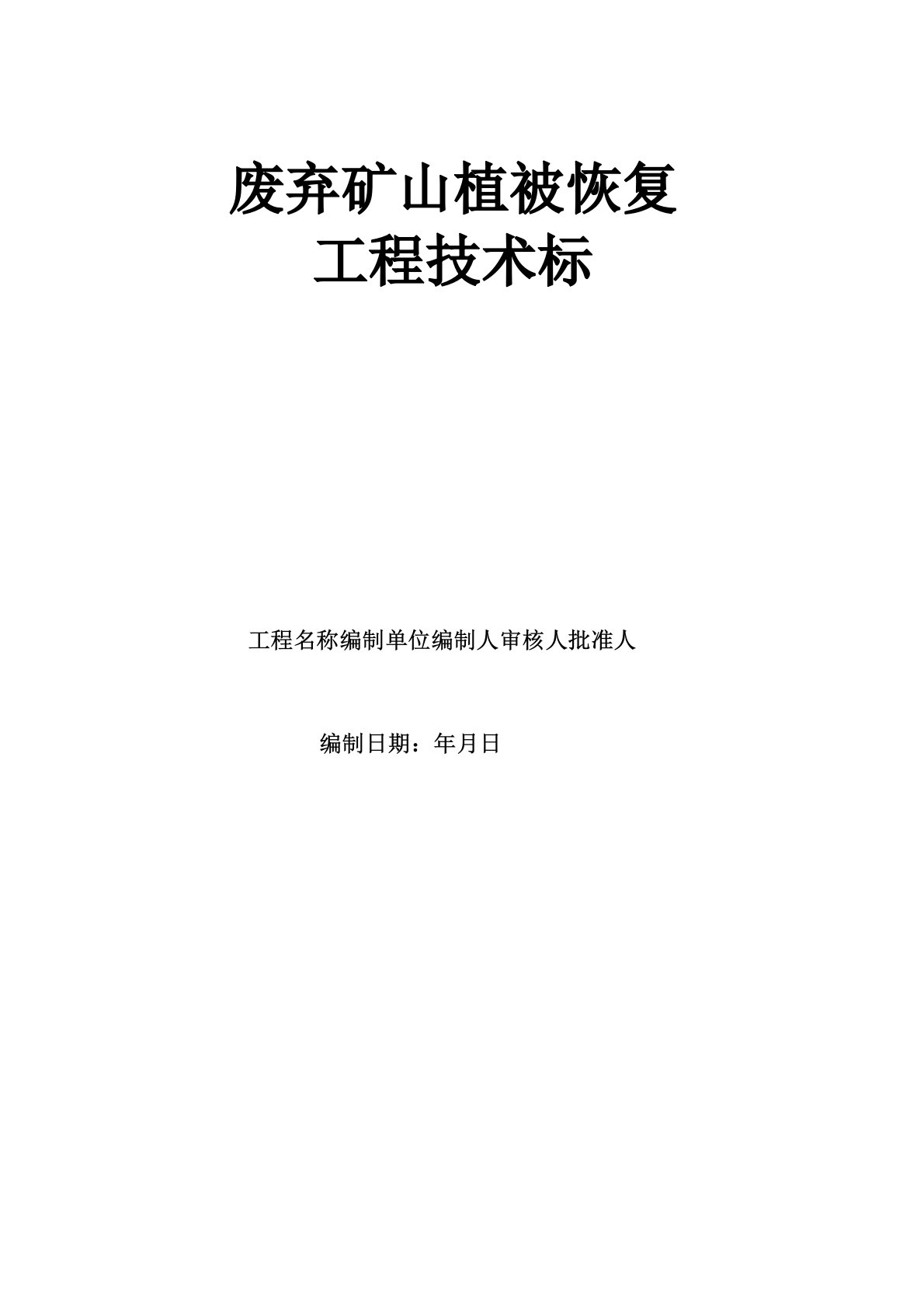 废弃矿山植被恢复工程方案-技术标