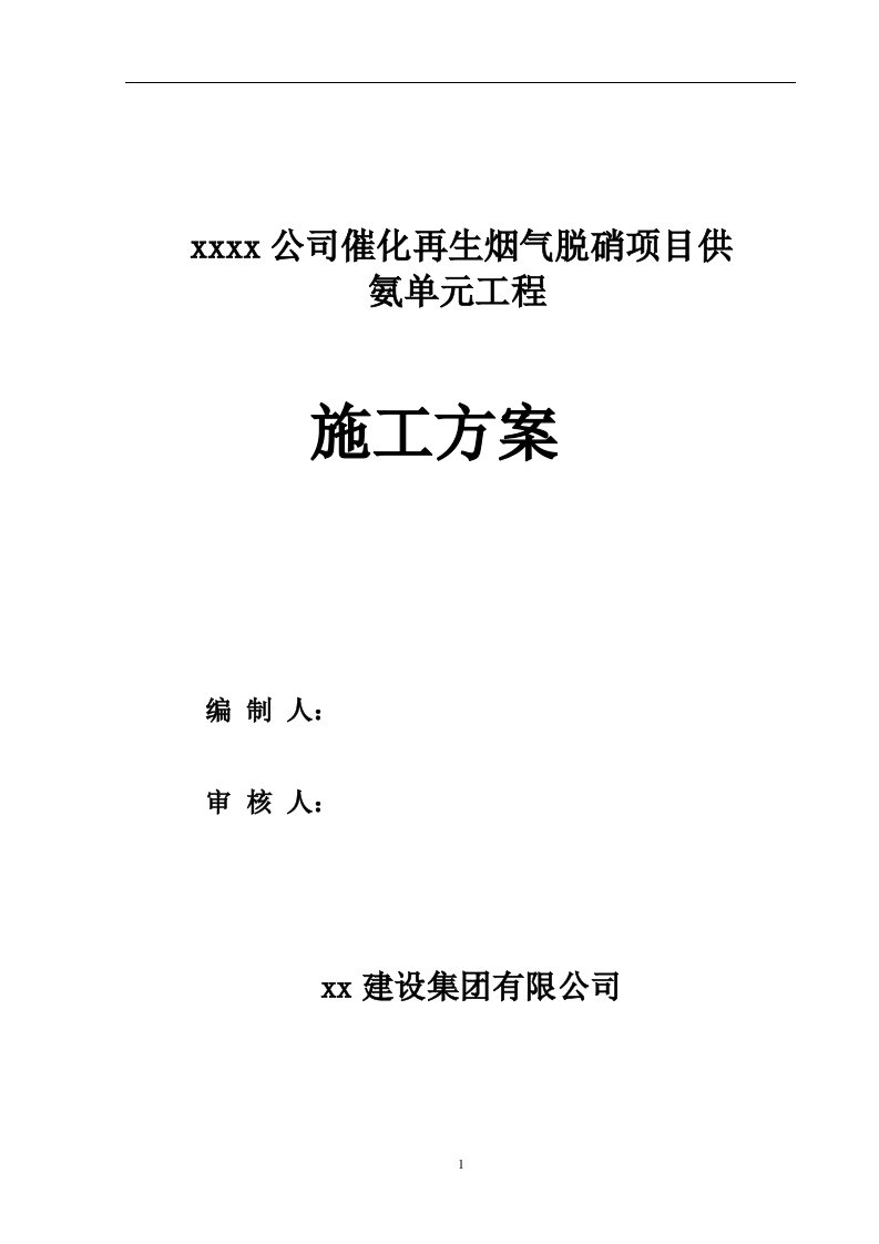 催化再生烟气脱硝项目供氨单元工程施工方案